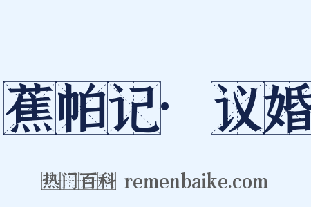 蕉帕记·议婚是什么意思的图片